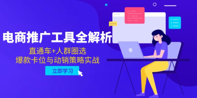 （14866期）电商推广工具全解析，直通车+人群圈选，爆款卡位与动销策略实战-零界教育