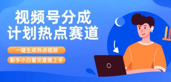 视频号分成计划最新热点赛道玩法，ai软件一键生成热点视频，小白看完直接上手，轻松日入3位数，可矩阵-零界教育