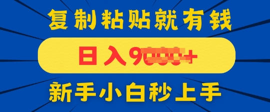 手机发评论就有收益，一单10元，新手小白复制粘贴秒上手-零界教育