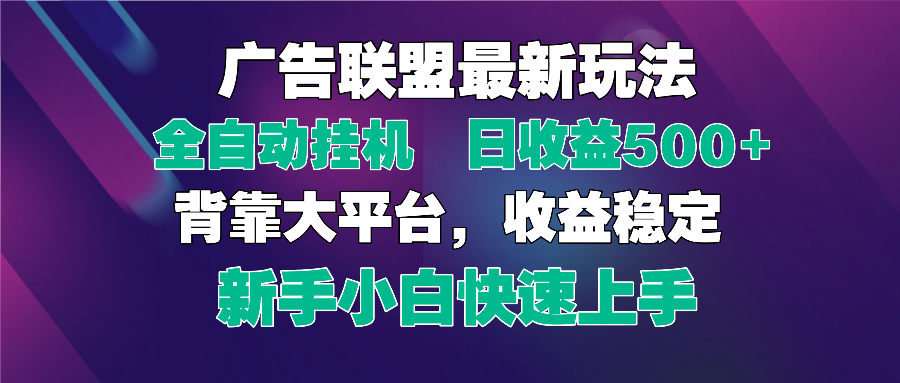 （14477期）2025广告联盟最新玩法，单机单日500+全自动挂机可矩阵放大，新手小白快...-零界教育