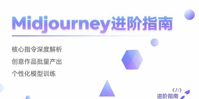 （15514期）Midjourney进阶指南：核心指令深度解析 创意作品批量产出 个性化模型训练-零界教育