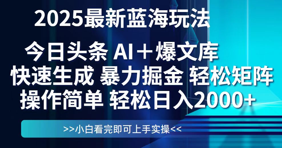 （14805期）今日头条2025最新蓝海玩法，思路简单，复制粘贴，轻松实现矩阵日入2000+-零界教育