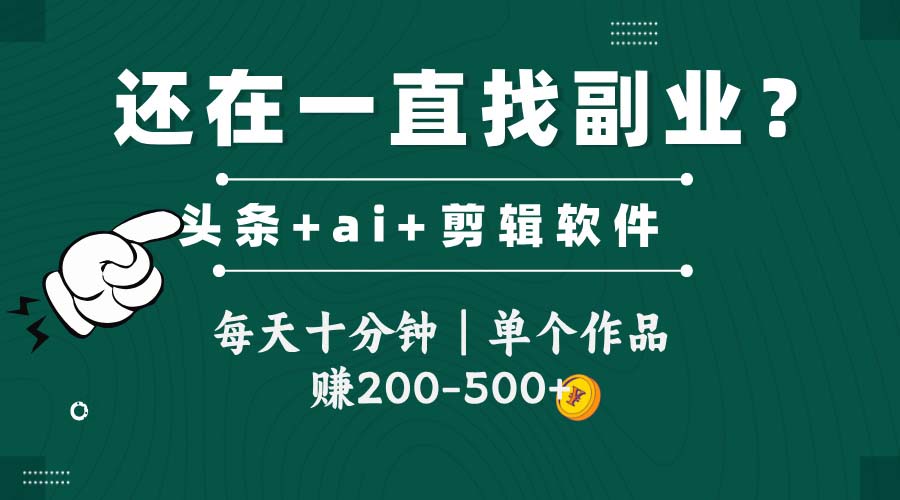 （14844期）头条全新玩发加持软件搬视频，每天十分钟，单个作品收入200-500左右-零界教育