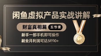 精品！闲鱼虚拟产品实战讲解，新手一部手机即可操作，副业月利润可达5k+-零界教育