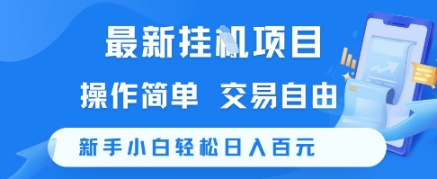 最新挂G项目，操作简单，交易自由，新手小白轻松日入100+【揭秘】-零界教育