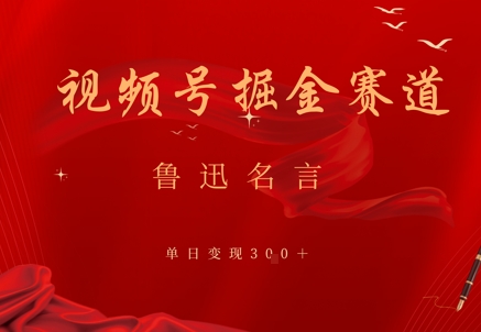 视频号掘金赛道：鲁迅名言单日变现3张-零界教育