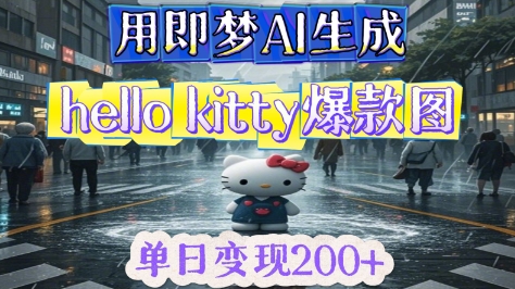 用即梦AI生成Hello Kitty爆款图，单日变现2张-零界教育