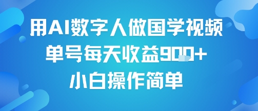 用AI数字人做国学视频，单号每天收益9张+，小白操作简单-零界教育