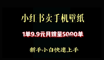 小红书卖AI手机壁纸，1单9.9，月销量5000单-零界教育