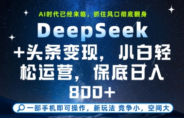DeepSeek+头条变现，保姆级教学，小白轻松上手，日入8张+【揭秘】-零界教育