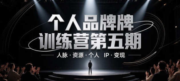 个人品牌训练营第五期，人脉·资源·个人IP·变现-零界教育
