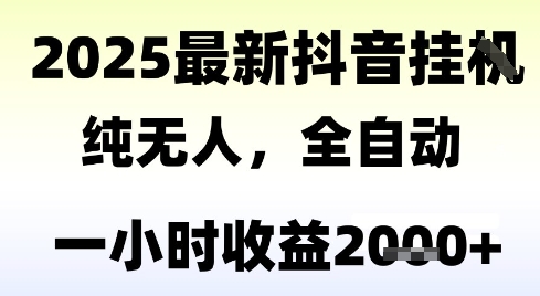 独家抖音无人撸礼物，全自动纯无人，长期稳定 一个小时收益2k+，小白当天拿结果【揭秘】-零界教育