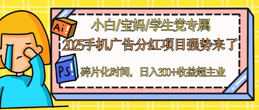 （14669期）2025手机广告分红，一部手机日入300＋可矩阵！碎片化时间操作，副业超主业-零界教育