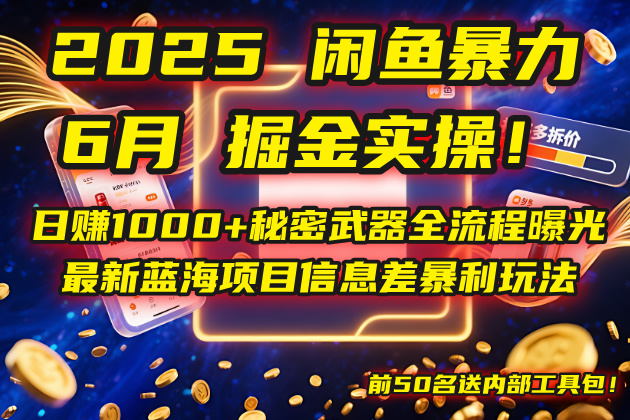 （14964期）2025闲鱼暴力掘金实操！日赚1000+秘密武器全流程曝光，最新蓝海项目信...-零界教育