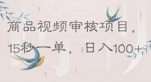 商品视频审核项目，15秒一单，日入100+-零界教育