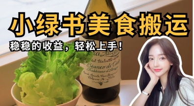 微信小绿书美食搬运，稳稳的收益，轻松上手-零界教育
