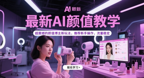 最新AI颜值教学，超震撼的颜值博主新玩法，推荐新手操作，流量稳定-零界教育