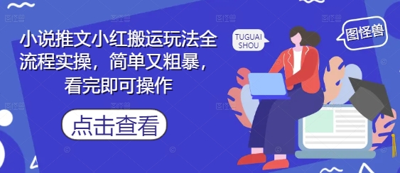 小说推文小红搬运玩法全流程实操，简单又粗暴，看完即可操作-零界教育