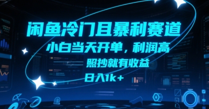 闲鱼冷门且暴利赛道，小白当天开单，利润高，照抄就有收益，日入1k+【揭秘】-零界教育