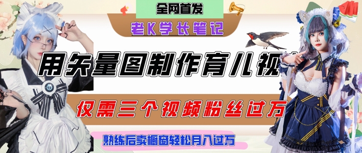 用矢量图制作育儿知识，条条爆款，每条点赞破万，实操仅需10分钟，卖育儿资料轻松月入过1W-零界教育