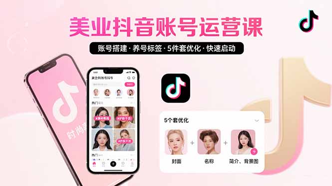 （15649期）美业账号搭建，养号与标签设置，5件套优化，快速启动抖音运营-零界教育