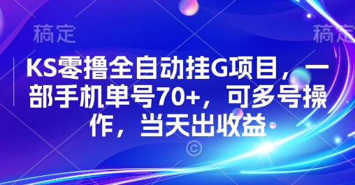 KS零撸全自动挂G项目，一部手机单号70+，可多号操作，当天出收益【揭秘】-零界教育