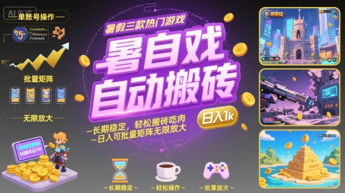 暑假三款热门游戏自动搬砖，长期稳定，轻松搬砖吃肉，日入1k ，可批量矩阵无限放大【揭秘】-零界教育