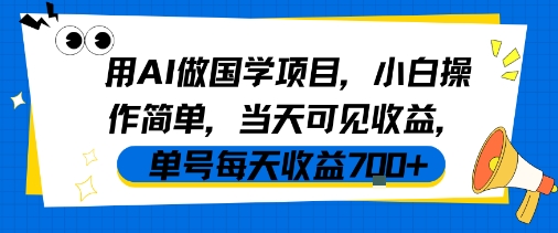 用AI做国学项目，小白操作简单，当天可见收益，单号每天收益7张-零界教育