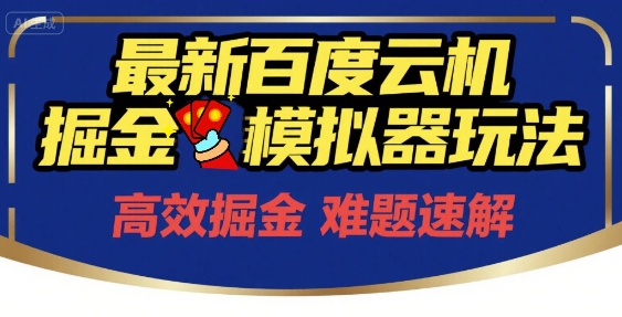 6月最新百度云机掘金模拟器玩法来袭，零成本开启挣钱之旅，单号保底月收益200+【揭秘】-零界教育