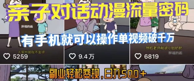 AI引爆短视频，亲子对话动漫流量密码，有手机就可以操作，单视频破千万播放，副业轻松变现，日入5张【揭秘】-零界教育