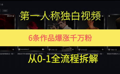 第一人称独白，在短视频平台爆火，完整版拆解一下-零界教育