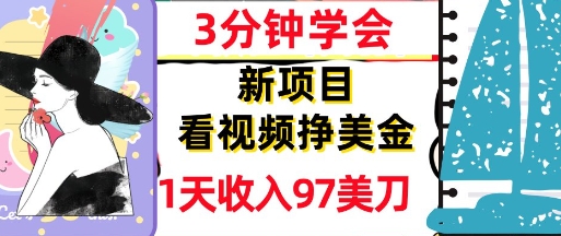 看视频挣美金，新项目，1天收入97美刀，3分钟学会，真正被动收入，超简单-零界教育