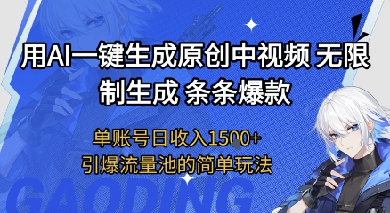 用AI一键生成原创中视频，无限制生成条条爆款，单账号日收入1.5k+引爆流量池简单玩法【揭秘】-零界教育