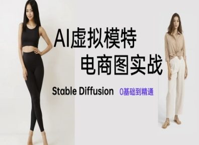 AI虚拟模特电商图实战，AI绘画Stable Diffusion 0基础到精通-零界教育