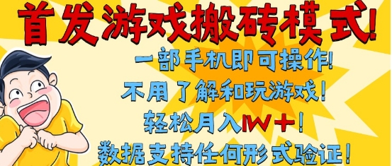 首发搬砖模式，单手机操作，全自动挂G，不需要玩游戏，日入3张+【揭秘】-零界教育