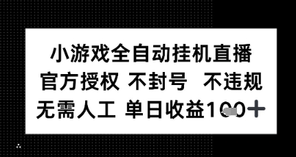小游戏全自动挂G直播，官方授权 不违规不封号，无需人工单日收益1张+-零界教育