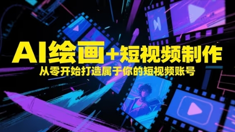 AI绘画+短视频制作，从零开始打造属于你的短视频账号-零界教育