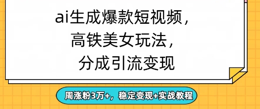 ai生成爆款美女短视频，分成引流变现，周涨粉3W+，稳定变现+实战教程-零界教育