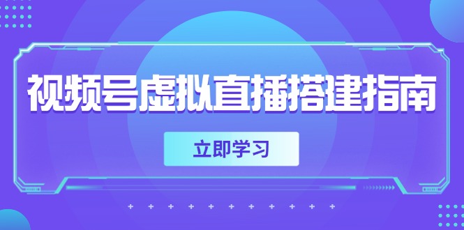（14885期）视频号虚拟直播搭建指南，准备软硬件，设置画面尺寸，添加背景前景-零界教育