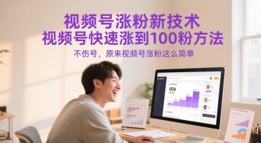 视频号涨粉新技术，视频号快速涨到100粉方法，不伤号，原来视频号涨粉这么简单-零界教育
