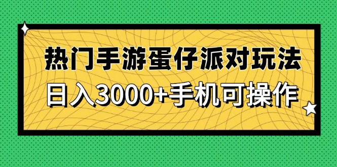 （14691期）热门手游蛋仔派对玩法，日入3000+，手机可操作-零界教育