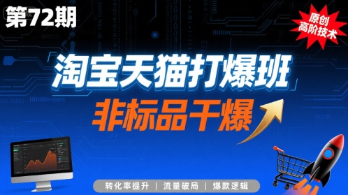 淘宝天猫打爆班原创高阶技术第72期，非标品干爆-零界教育