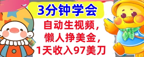 自动生视频，懒人挣美金，1天收入97美刀，3分钟学会，超简单，干货分享-零界教育