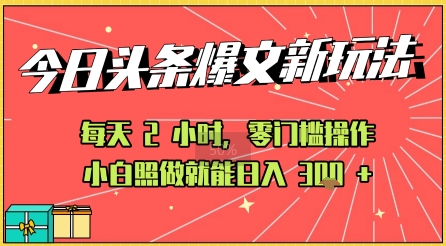 今日头条文章玩法：AI玩法 3.0零门槛操作，小白每天 2 小时照做就能日入3张+ 的实测变现技巧-零界教育