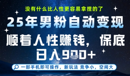 没什么比顺着人性挣钱更简单的了，男粉全自动变现，保底日入9张+【揭秘】-零界教育