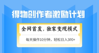 得物搞米新玩法2.0，独家变现模式，轻松上手，日入3张+可矩阵，可放大【揭秘】-零界教育