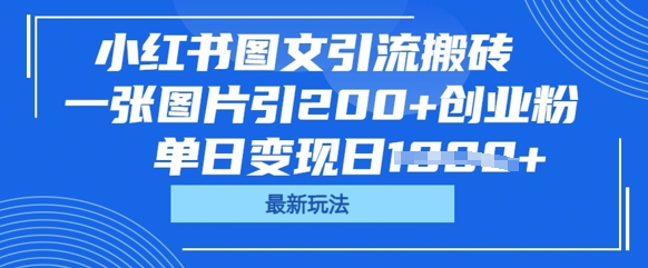 小红书图文引流搬砖，一张图片引200+创业粉，单日变现日数张-零界教育