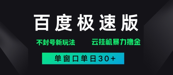 百度极速版解决异常玩法，全新暴力撸金，单窗口单日30+-零界教育