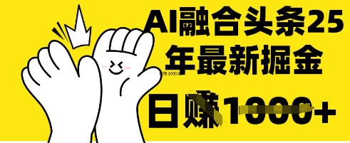 掌握这招：DeepSeek 融合今日头条，一键复制粘贴，日入 1k【揭秘】-零界教育