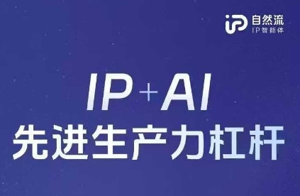 25年自然流AI智能体线下课程，IP+AI先进生产力杠杆(官方笔记+全套课件+完整录音)-零界教育